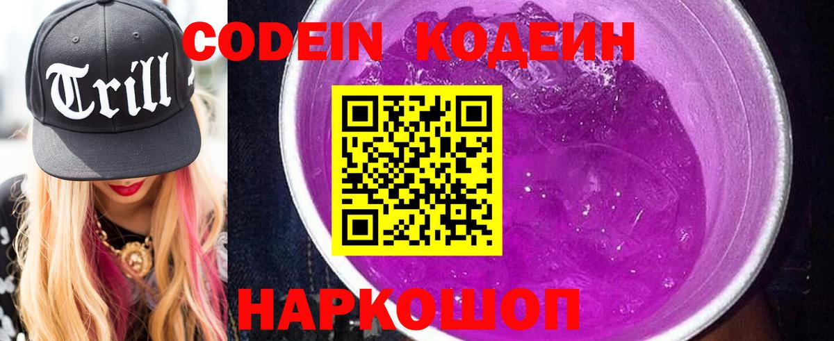 Codein напиток Lean (лин) Благовещенск